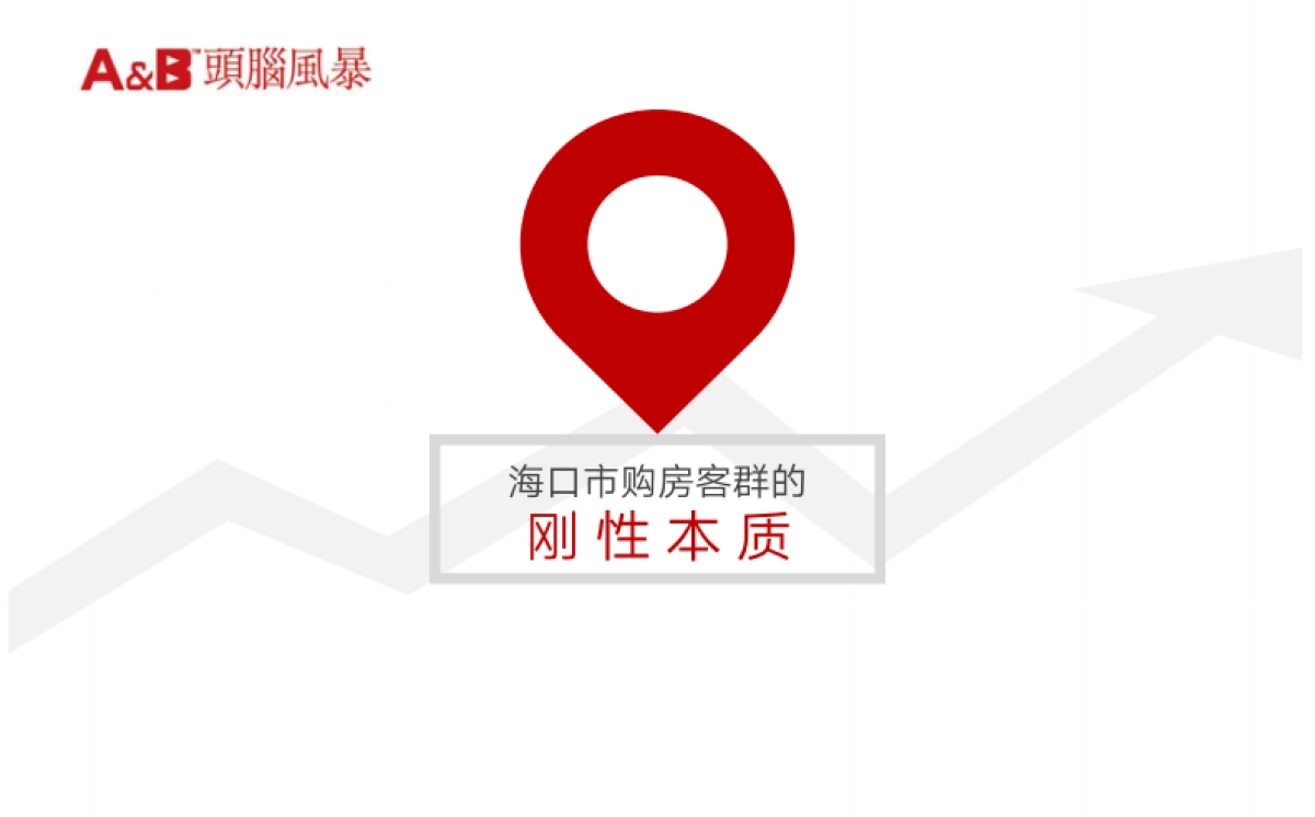 深圳（海南）头脑风暴-金隅大成阳光郡整合传播案_第5页