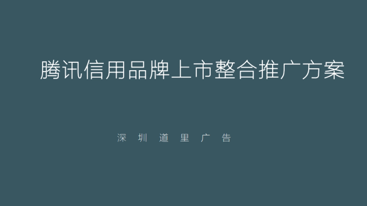 深圳道里-2017腾讯信用品牌上市整合推广方案_第2页