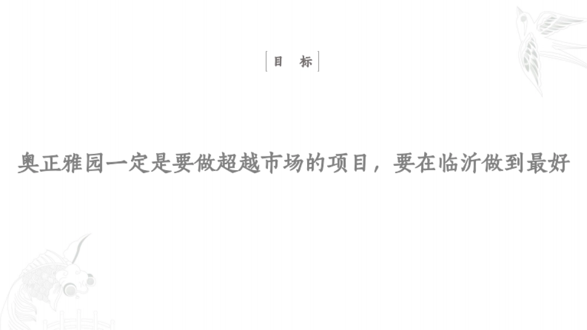 深圳道里-奥正雅园整合传播策略案._第4页