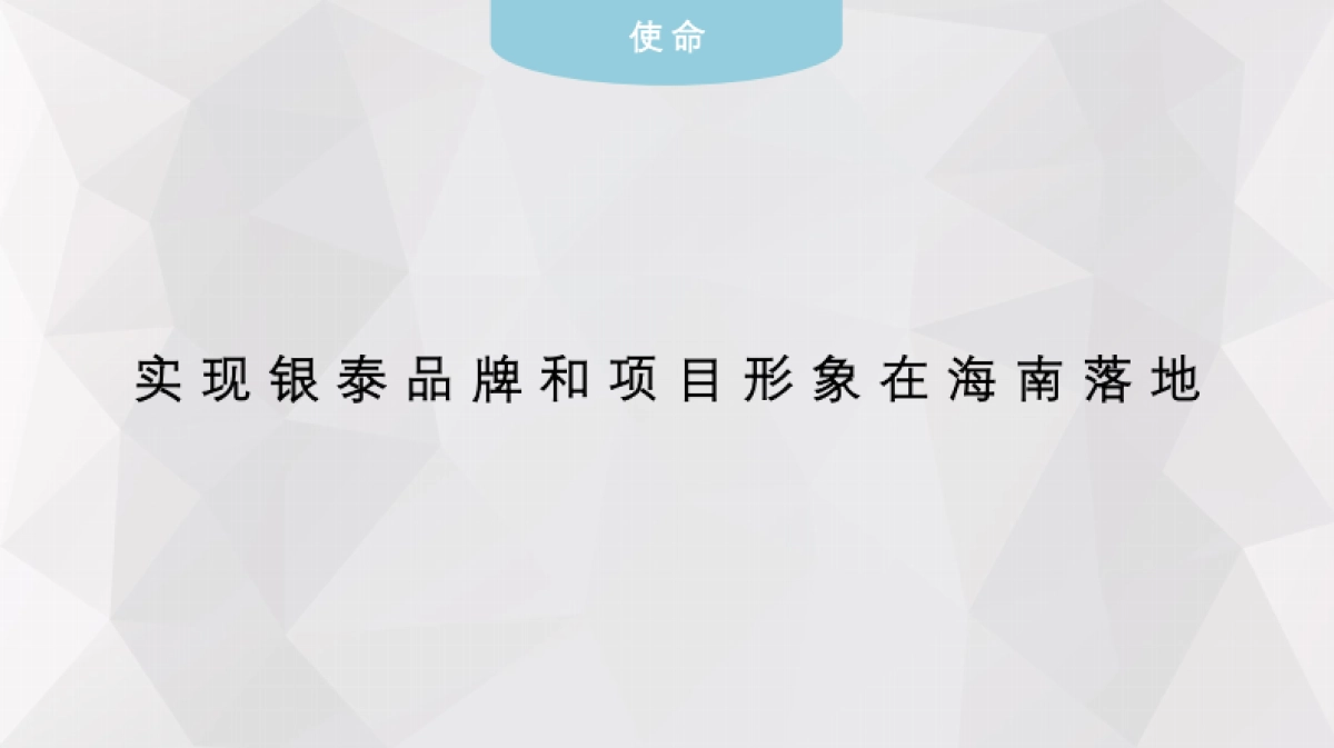 深圳道里-海南银泰文化旅游城度假项目2018传播案_第5页
