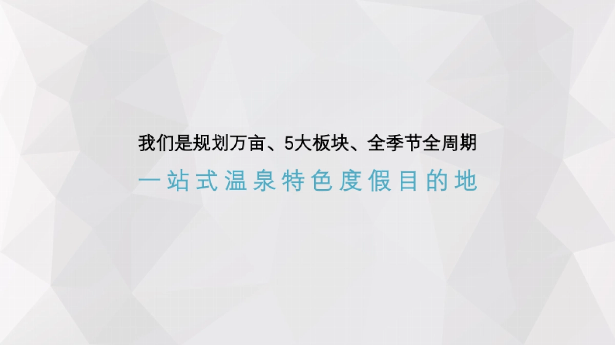 深圳道里-海南银泰文化旅游城度假项目2018传播案_第8页