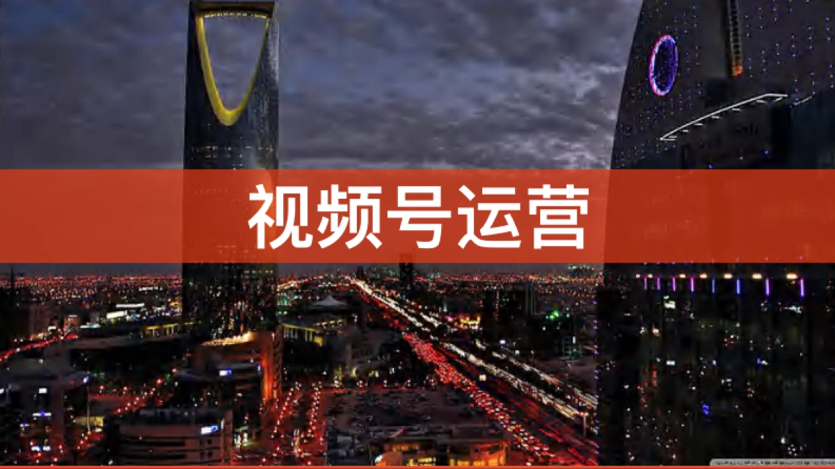 视频号精细化运营培训_第1页