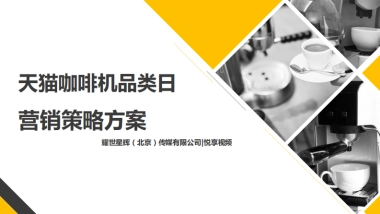 天猫咖啡机品类日营销策略方案-悦享视频