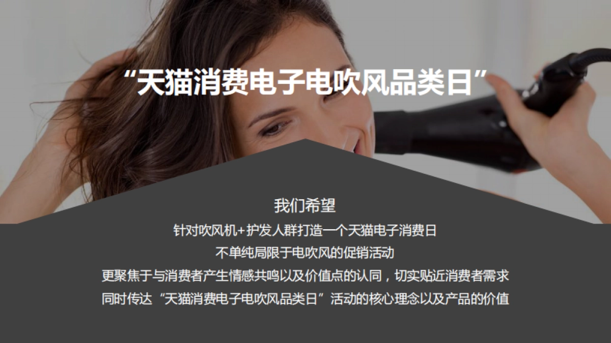 天猫消费电子电吹风营销方案-悦享视频_第4页