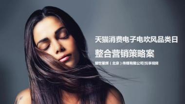 天猫消费电子电吹风营销方案-悦享视频