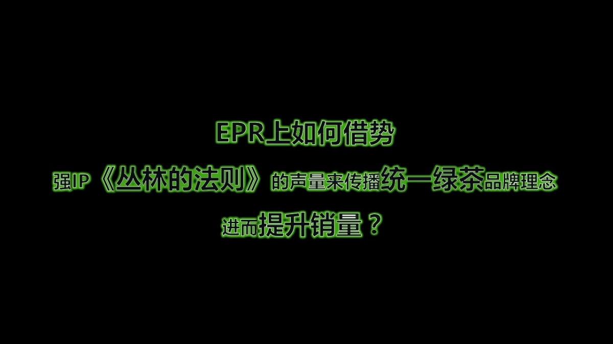 统一绿茶《丛林的法则》节目冠名·EPR传播活动方案-黄子韬互动直播_第8页