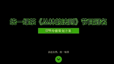 统一绿茶《丛林的法则》节目冠名·EPR传播活动方案-黄子韬互动直播