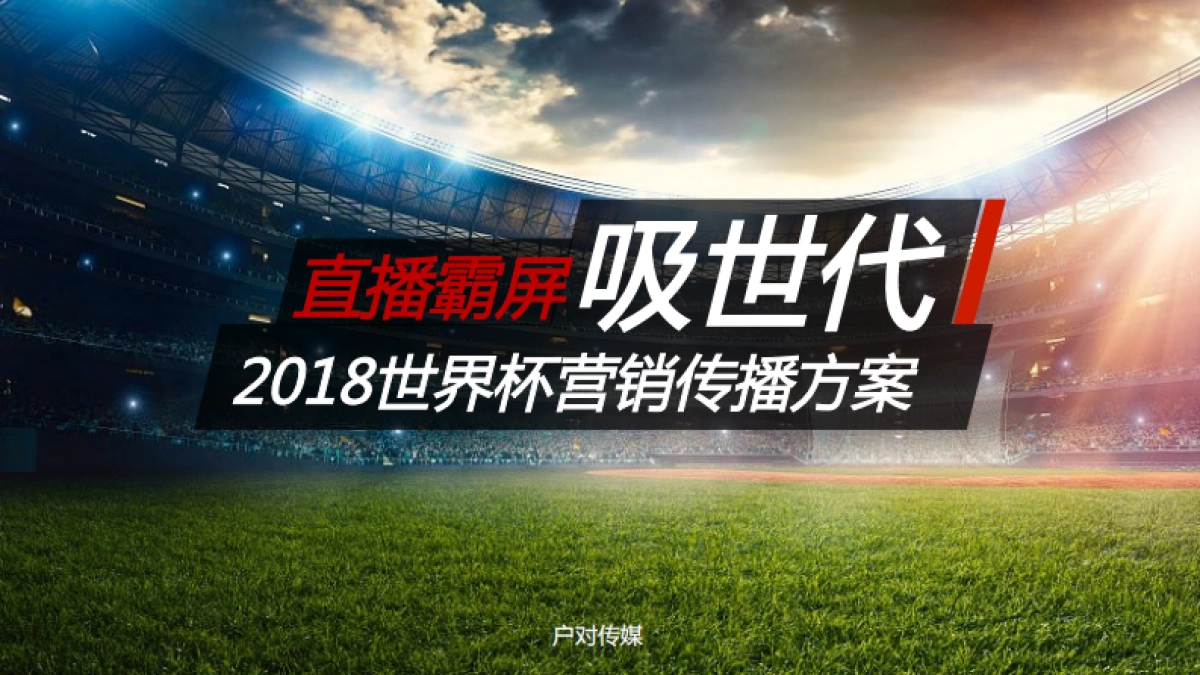 吸世代2018世界杯直播营销传播方案_第1页