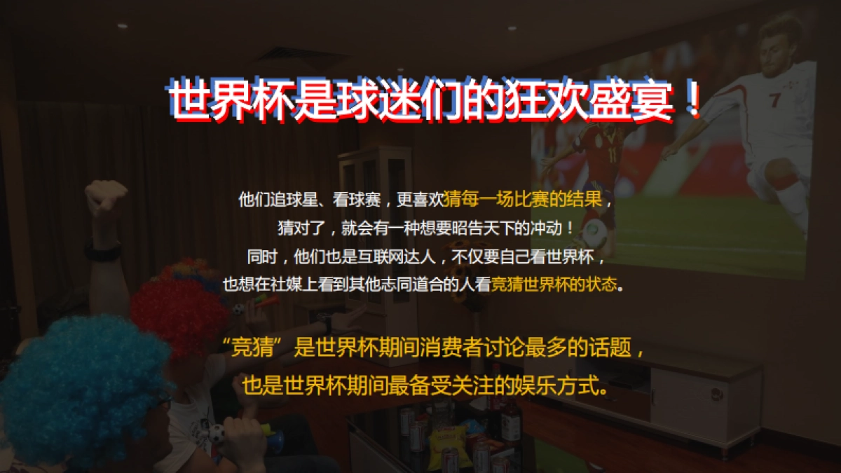 吸世代2018世界杯直播营销传播方案_第2页