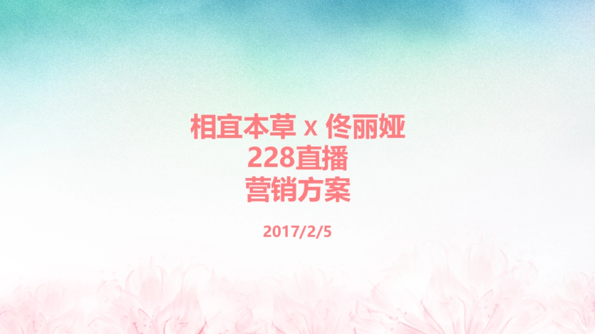 相宜本草 X 佟丽娅228直播+预热案 v4s_第1页