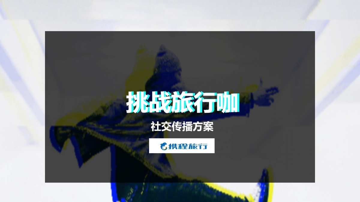 携程抖音社交传播方案_第1页