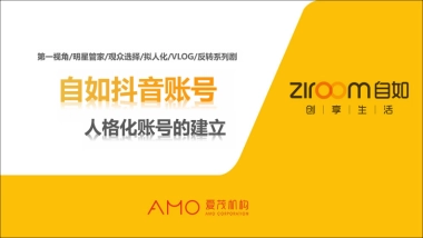 自如抖音账号方案