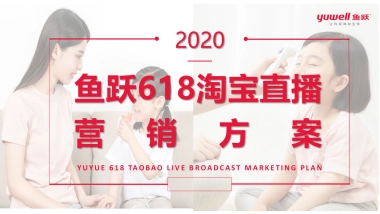 2020鱼跃医疗健康品牌618淘宝直播营销方案