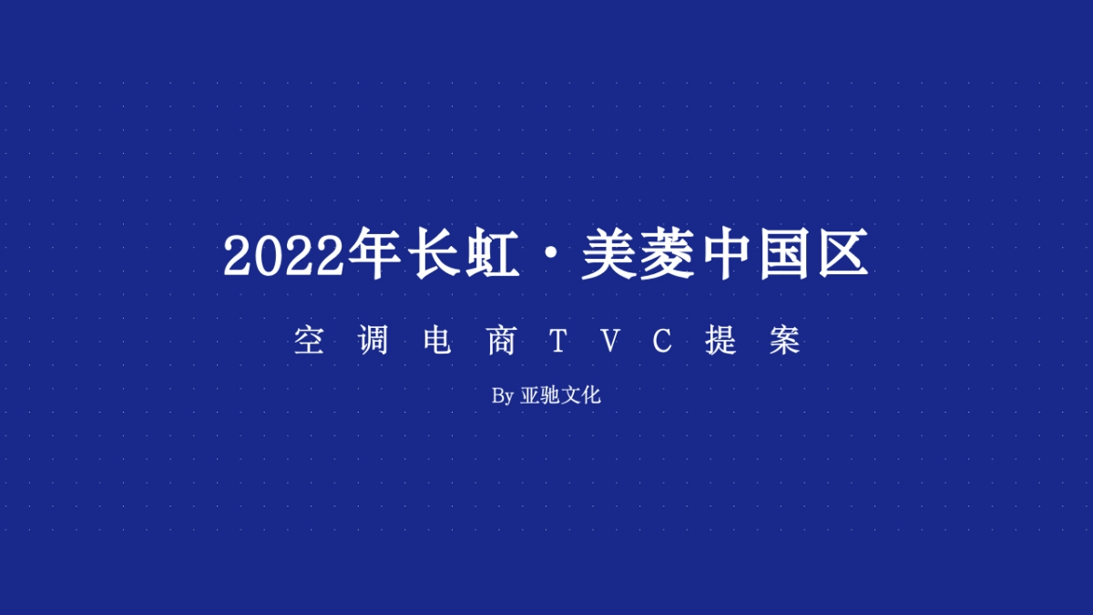 2022年长虹·美菱中国区空调电商TVC提案_第1页