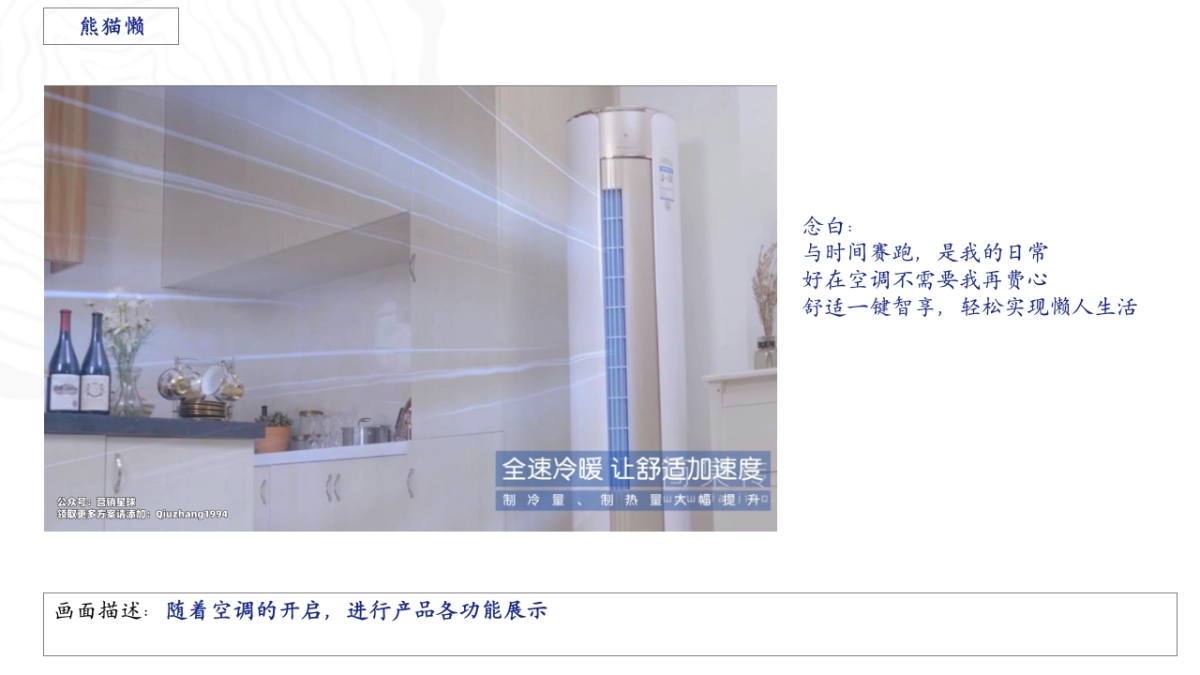 2022年长虹·美菱中国区空调电商TVC提案_第10页