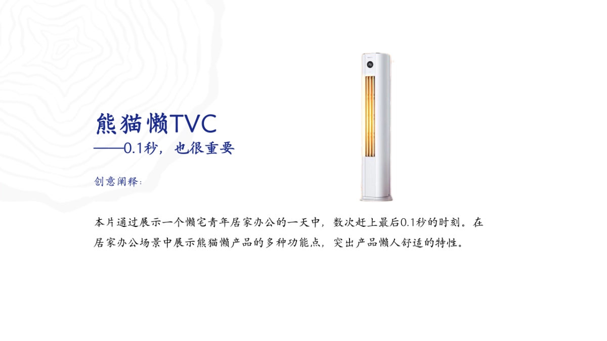 2022年长虹·美菱中国区空调电商TVC提案_第7页