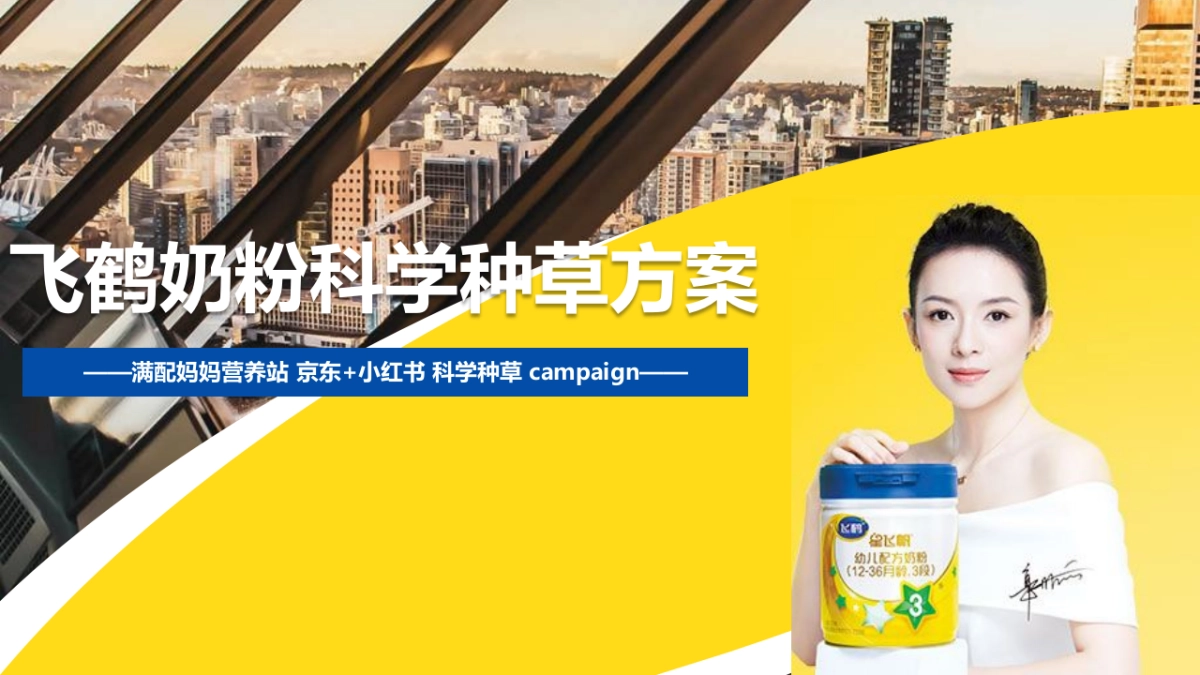 2023飞鹤奶粉京东+小红书科学种草方案_第1页