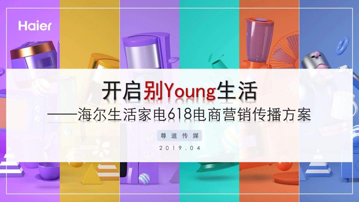 海尔生活家电618电商营销传播方案_第1页