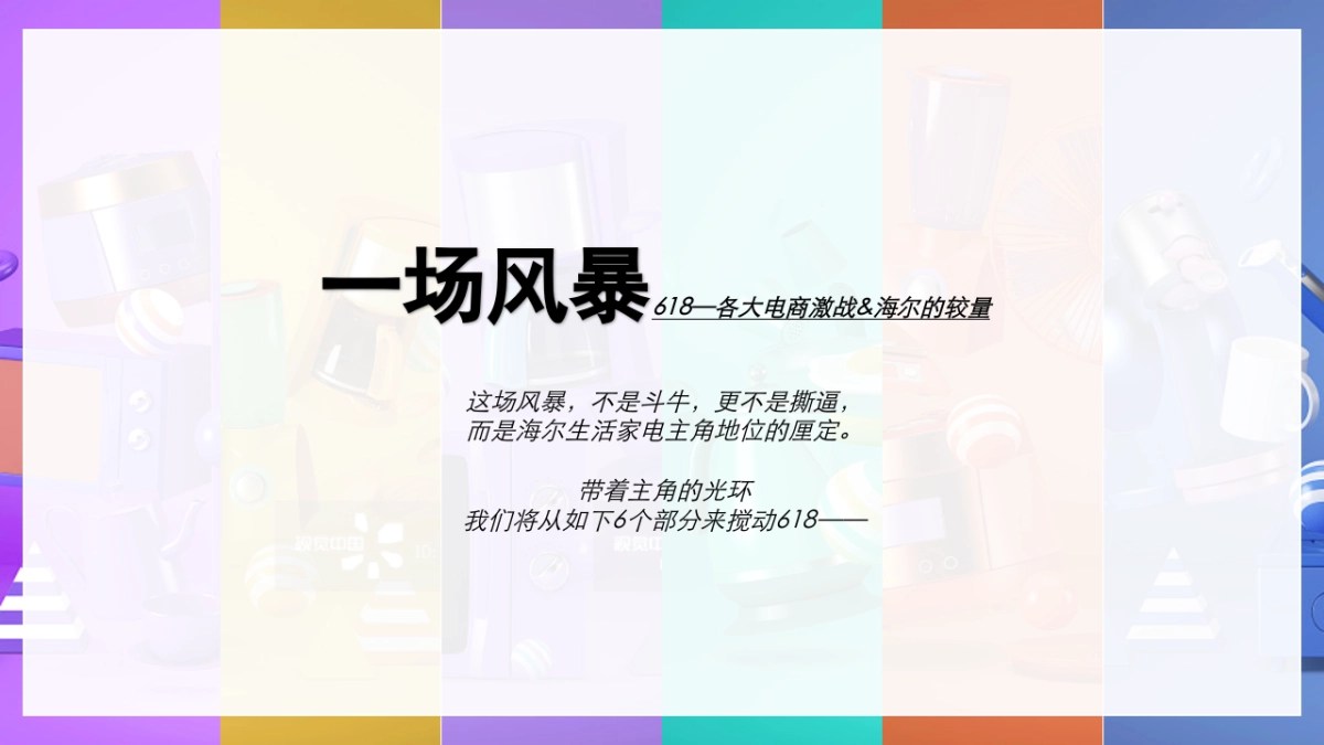 海尔生活家电618电商营销传播方案_第2页