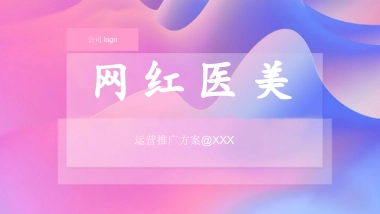 网红电商医美行业运营推广方案