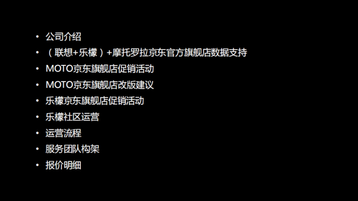 【时趣互动】MOTO+乐檬+联想京东旗舰店运营策划案_第2页