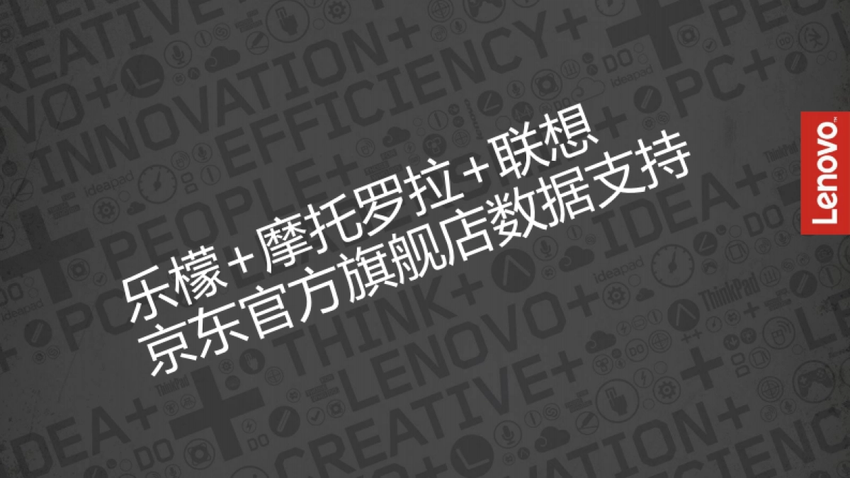 【时趣互动】MOTO+乐檬+联想京东旗舰店运营策划案_第7页