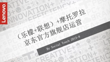 【时趣互动】MOTO+乐檬+联想京东旗舰店运营策划案