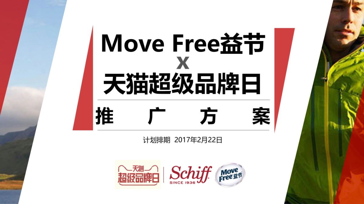 【电商】Schiff MoveFree x天猫超级品牌日推广方案_第1页
