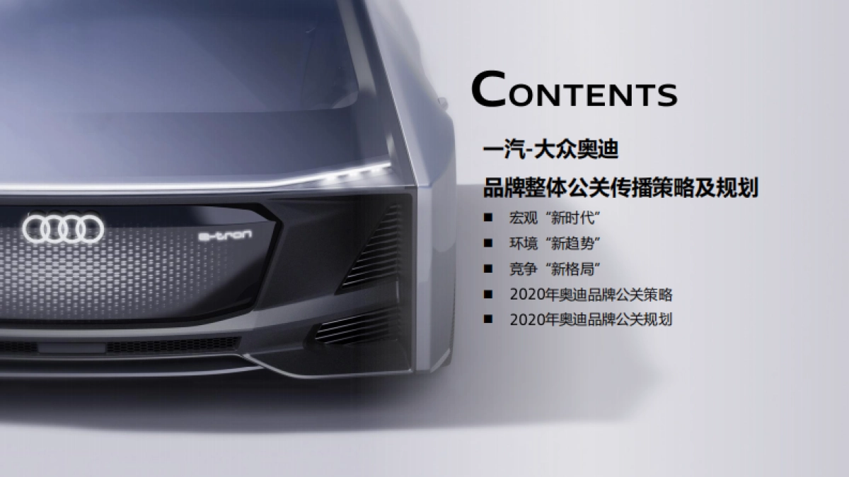 2020一汽大众奥迪品牌年度代理公关策略方案_第2页