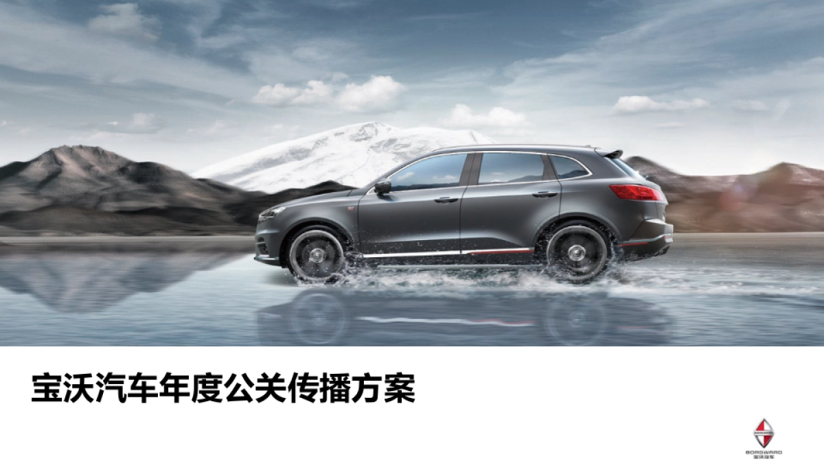 宝沃汽车年度公关传播活动策划方案_第1页
