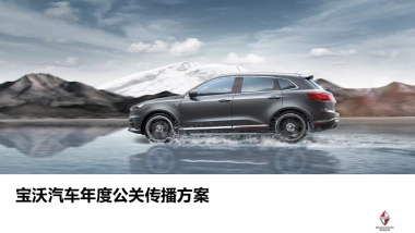 宝沃汽车年度公关传播活动策划方案