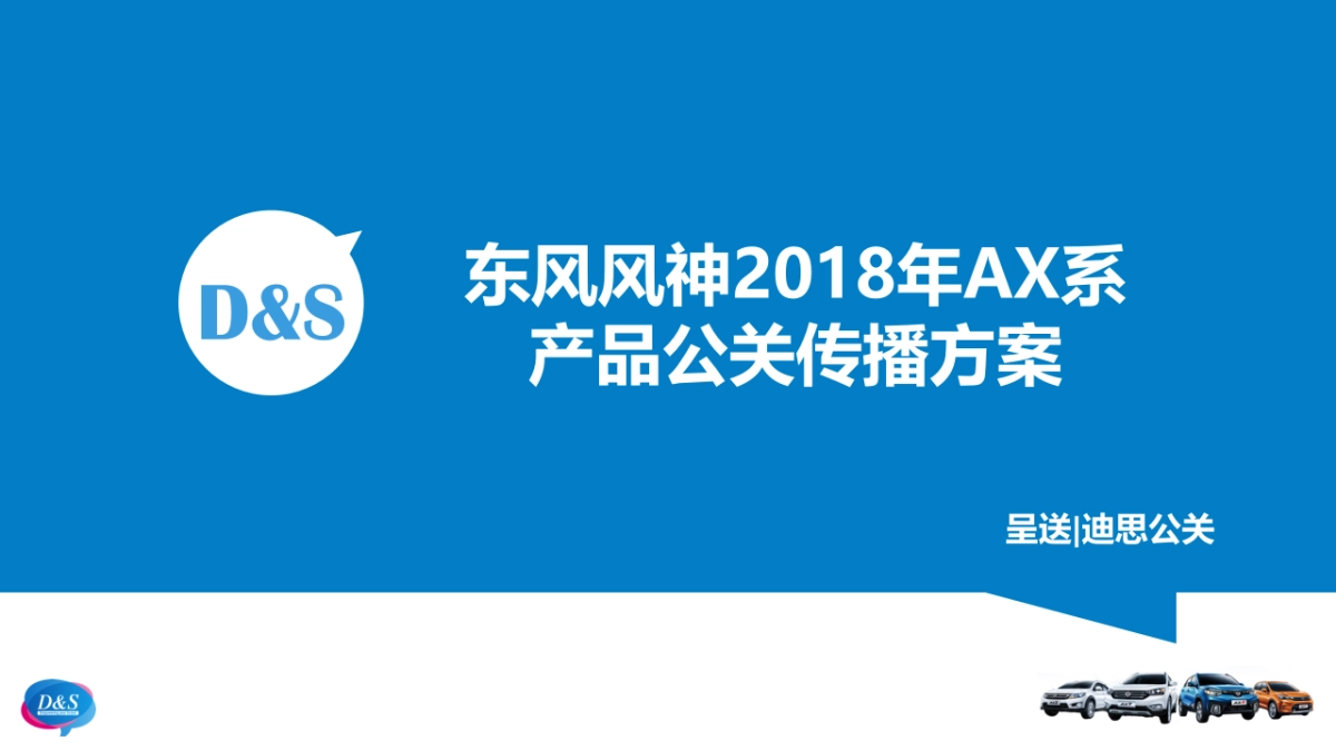 东风风神2018年AX系产品公关传播方案_第1页