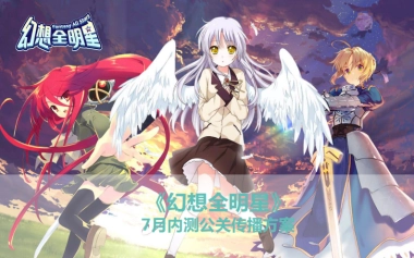 幻想全明星内测公关传播方案