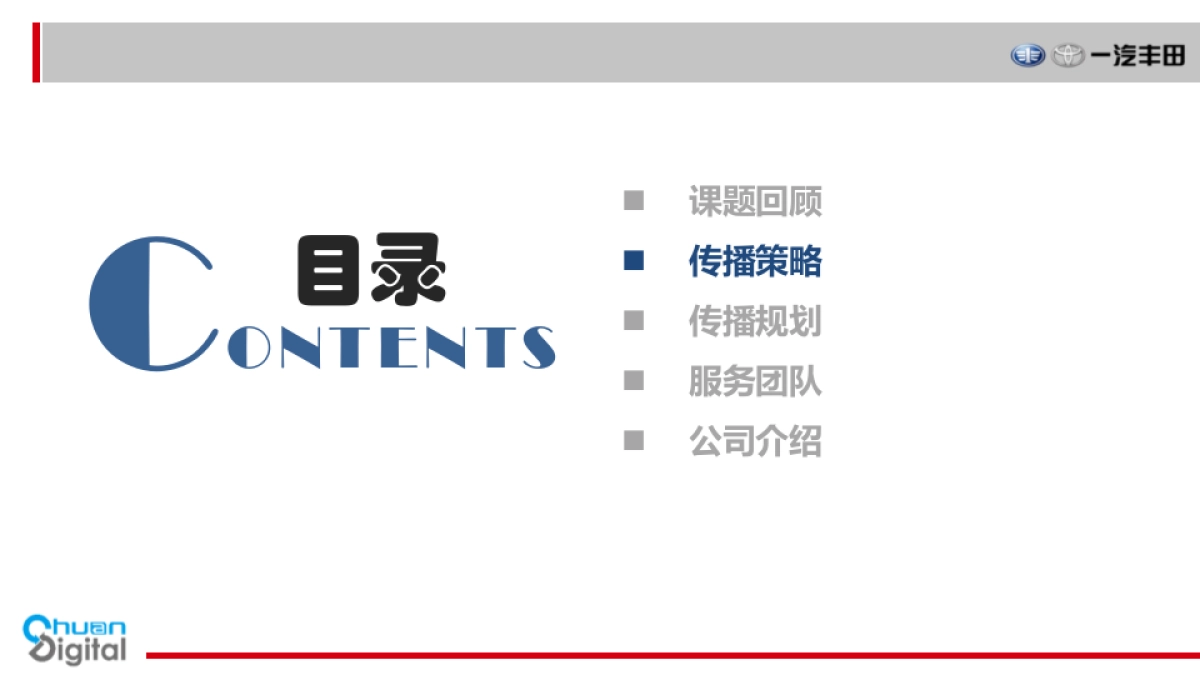 一汽丰田品牌推广公关传播方案_第5页