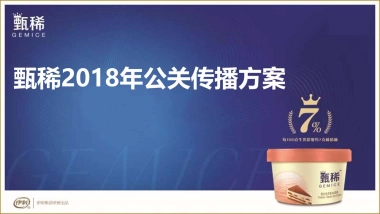 伊利甄稀冰淇淋年度公关整合传播执行案（推荐）