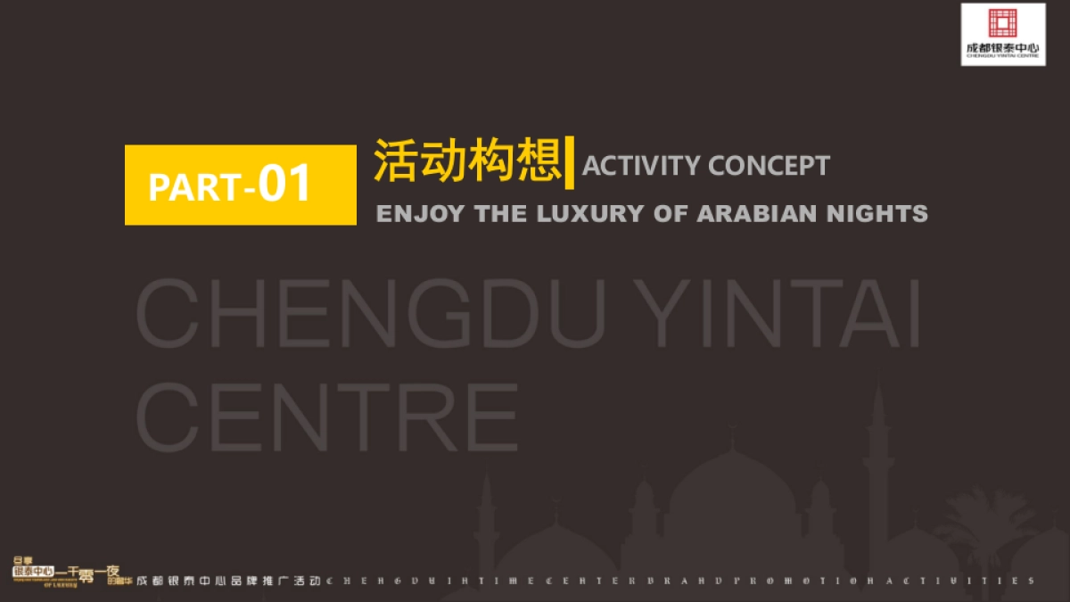 成都银泰中心一千零一夜的奢华品牌推广活动策划案_第2页