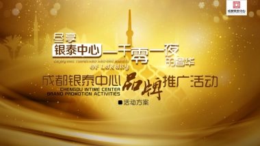 成都银泰中心一千零一夜的奢华品牌推广活动策划案