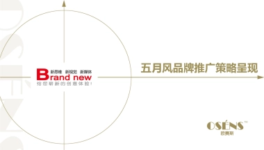 欧赛斯五月风品牌推广策略呈现