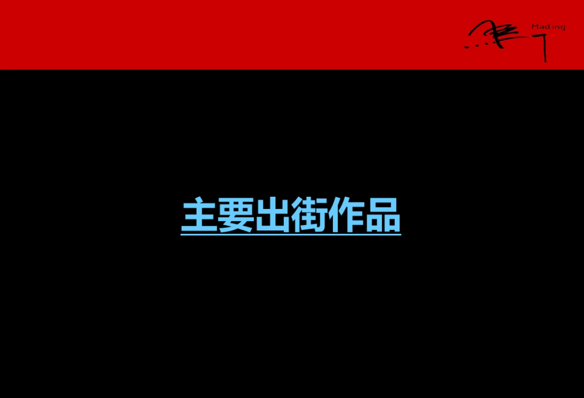 深圳马一丁-沈阳万科品牌下半年推广提案_第5页