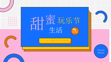 “甜蜜生活玩乐节”主题活动策划方案