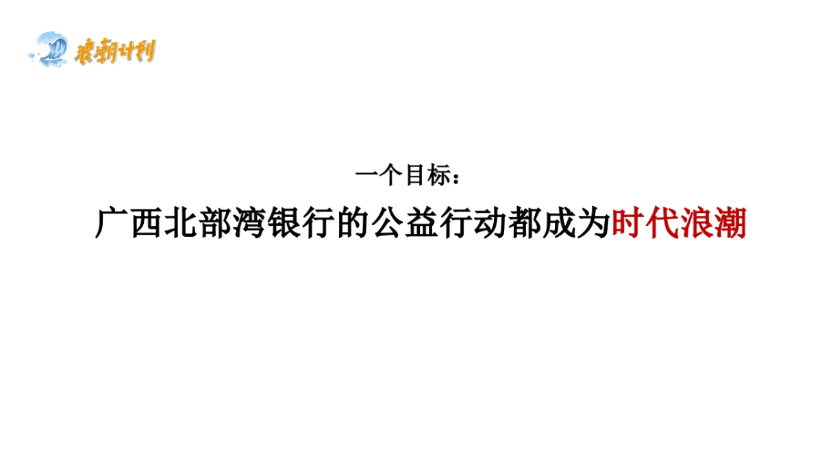【浪潮计划】广西北部湾银行品牌公益行动_第3页