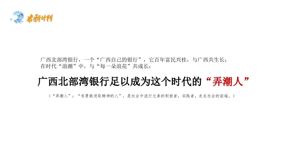 【浪潮计划】广西北部湾银行品牌公益行动_第7页