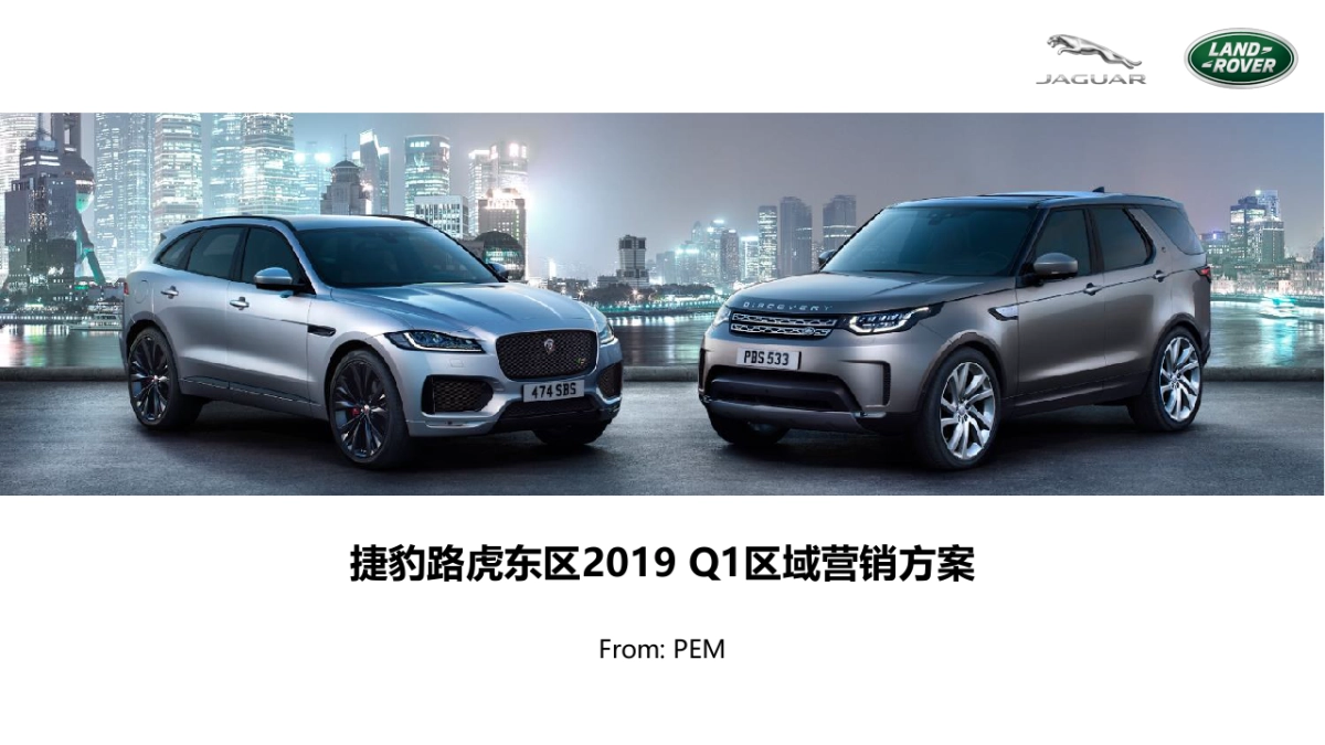 【品牌】捷豹路虎2019年度品牌营销推广方案_第1页