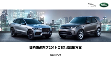 【品牌】捷豹路虎2019年度品牌营销推广方案
