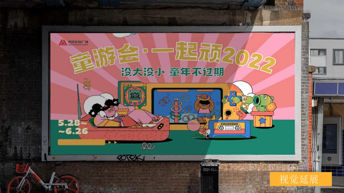 6月系列活动“童游会·一起顽”主题活动策划方案_第10页