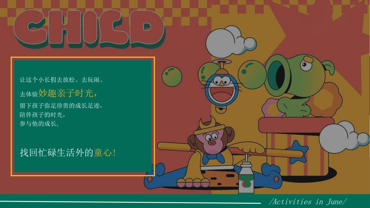 6月系列活动“童游会·一起顽”主题活动策划方案_第5页