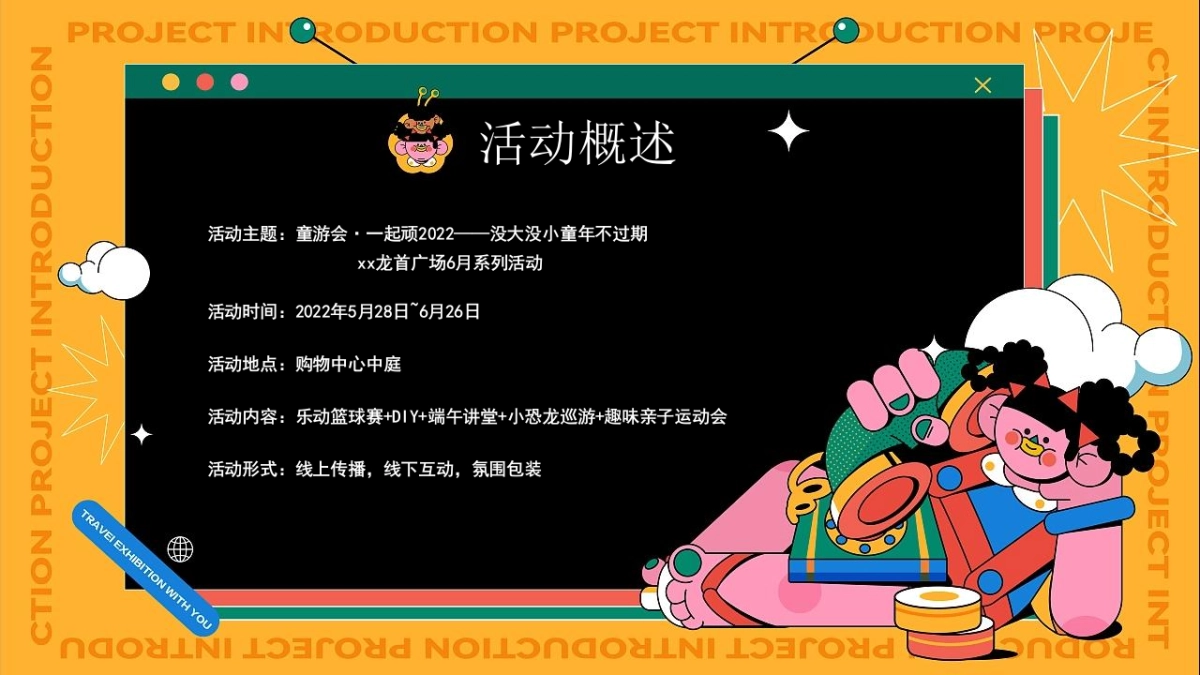 6月系列活动“童游会·一起顽”主题活动策划方案_第6页