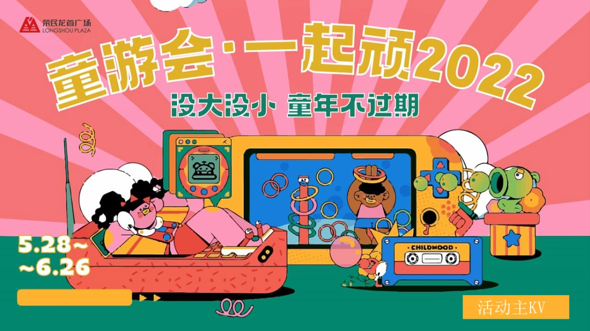 6月系列活动“童游会·一起顽”主题活动策划方案_第8页