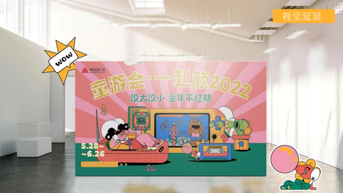 6月系列活动“童游会·一起顽”主题活动策划方案_第9页