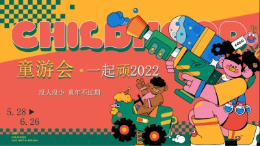 6月系列活动“童游会·一起顽”主题活动策划方案